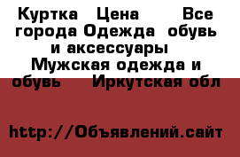 zara man Куртка › Цена ­ 4 - Все города Одежда, обувь и аксессуары » Мужская одежда и обувь   . Иркутская обл.